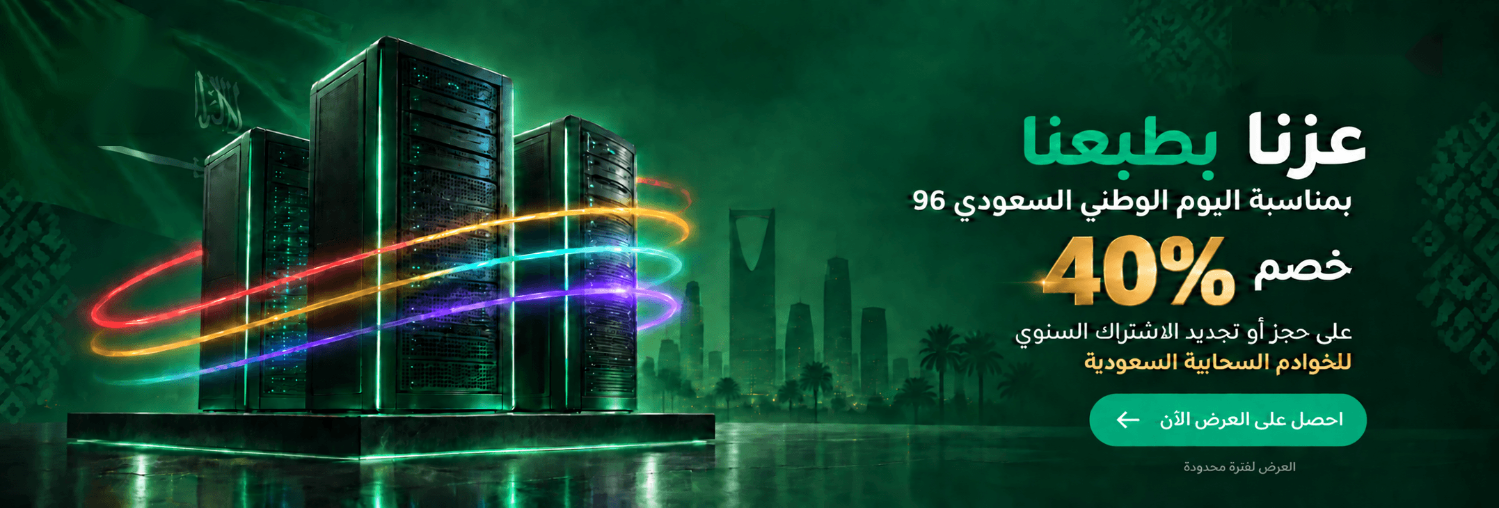 عزنا بطبعنا - خصم 40% على الخوادم السحابية السعودية بمناسبة اليوم الوطني السعودي 96