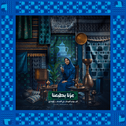 عِزّنا بجودنا - عزنا بطبعنا - اليوم الوطني السعودي 96