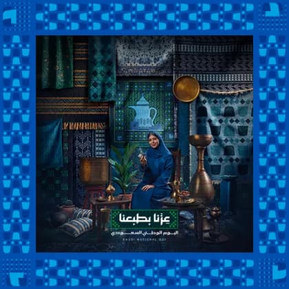 عِزّنا بجودنا - عزنا بطبعنا - اليوم الوطني السعودي 96